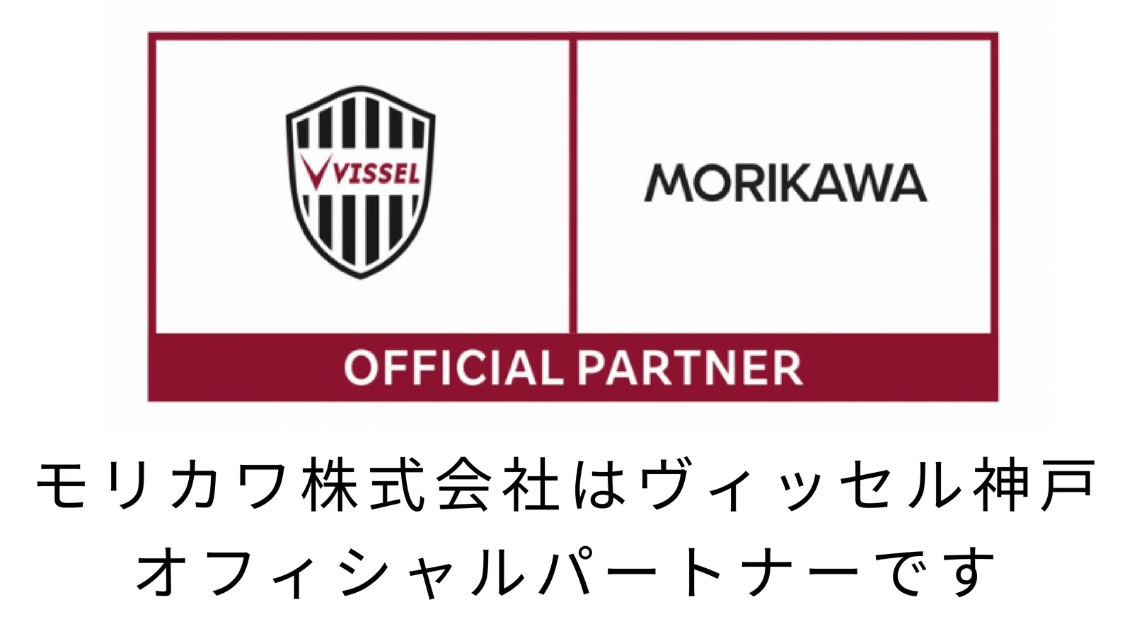 モリカワ株式会社はヴィッセル神戸オフィシャルパートナーです